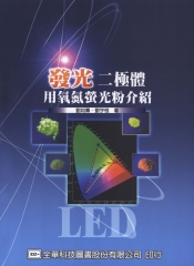 發光二極體用氧氮螢光粉介紹