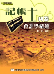 記帳士利器─會計學精通