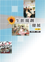 生涯規劃發展