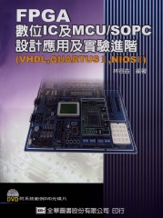 FPGA數位IC及MCU／SOPC設計應用及實驗〈VHDL，QUARTUSⅡ，NIOSⅡ〉─進階