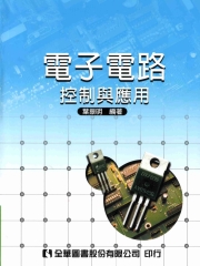 電子電路─控制與應用