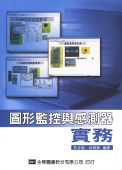 圖形監控與感測器實務