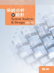 系統分析與設計