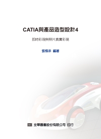 CATIA與產品造型設計4─即時彩現與照片真實彩現