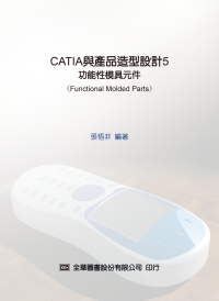CATIA與產品造型設計5─功能性模具元件