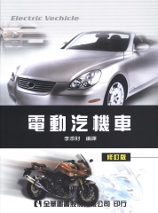 電動汽機車