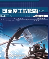 可靠度工程概論（精裝本）（修訂版）