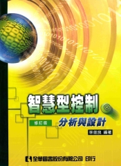 智慧型控制：分析與設計