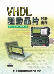 VHDL驅動晶片設計實務