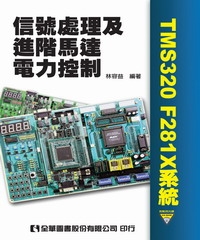 信號處理及進階馬達電力控制（TMS320F281X 系統）