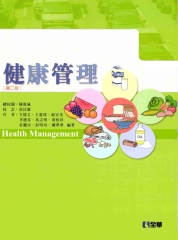 健康管理
