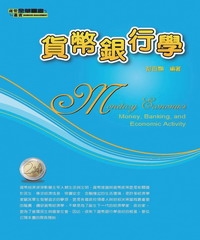 貨幣銀行學