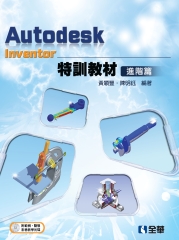 Autodesk Inventor特訓教材進階篇