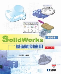 SolidWorks 2008 基礎範例應用