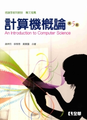 計算機概論 = An introduction to computer science