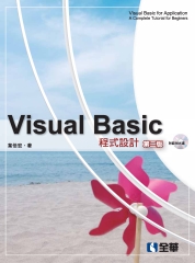 Visual Basic 程式設計（第二版）