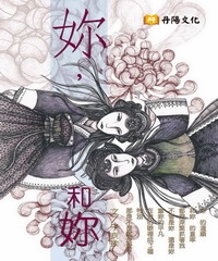 妳，和妳