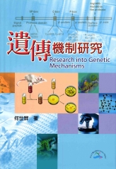 遺傳機制研究