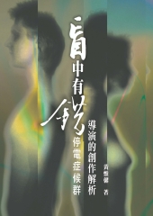 盲中有錯─停電症候群導演的創作解析