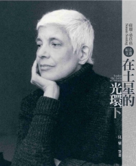 在土星的光環下：蘇珊‧桑塔格紀念文選