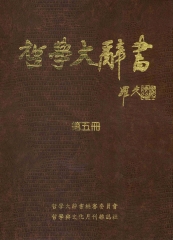 哲學大辭書第5冊