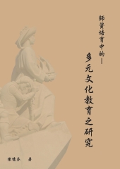 師資培育中的多元文化教育之研究