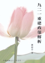 九二一重建政策解析
