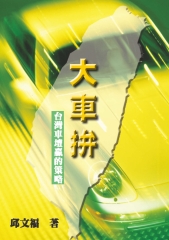 大車拼─台灣車壇贏的策略
