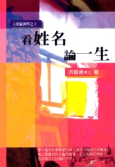 看姓名論一生