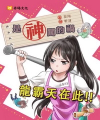 是神闖的禍