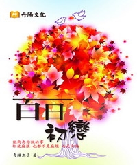 百日初戀