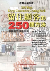 留住顧客的250個方法