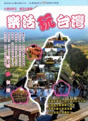 樂活玩台灣