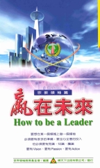 贏在未來：3─宗教領袖篇