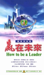 贏在未來：4─國會領袖篇