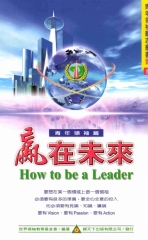 贏在未來：5─青年領袖篇