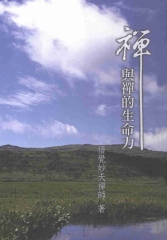 禪與禪的生命力