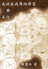 成功自我導向學習與五行