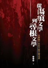 從傷痕文學到尋根文學─文革後十年的大陸文學流派