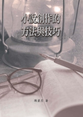 小說創作的方法與技巧