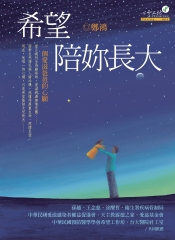 希望陪妳長大