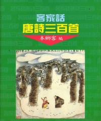 客家話唐詩三百首