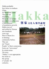 客家‧文化人類學視野