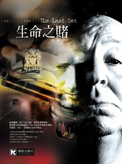 生命之賭