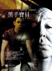 黑手寶貝
