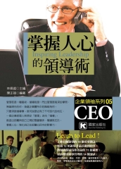 掌握人心的領導術