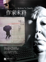 作家末路