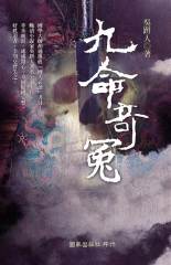 九命奇冤