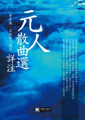元人散曲選詳注