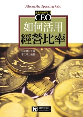 如何活用經營比率